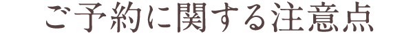 ご予約に関する注意点