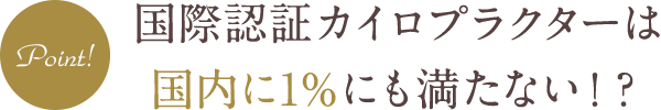 Point！際認証カイロプラクターは国内に1％にも満たない！？