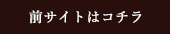 前サイトはコチラ