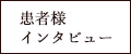 患者様インタビュー