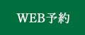 WEB予約