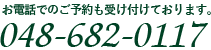 ご予約はお電話のみ受け付けております。048-682-0117