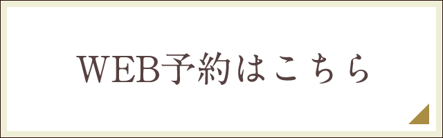 WEB予約はこちら
