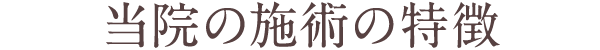 当院の施術の特徴