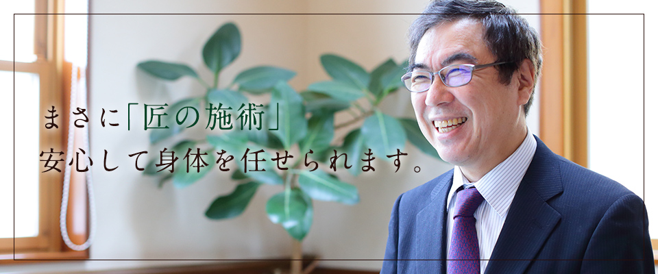 まさに「匠の施術」安心して身体を任せられます。