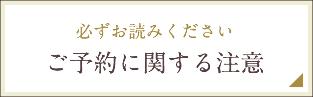 必ずお読みください ご予約に関する注意