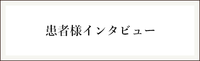 患者様インタビュー