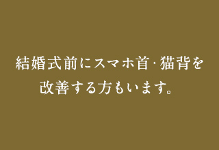 結婚式前にスマホ首・猫背を改善する方もいます。