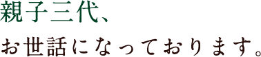 親子三代、お世話になっております。