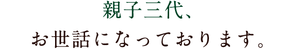 親子三代、お世話になっております。