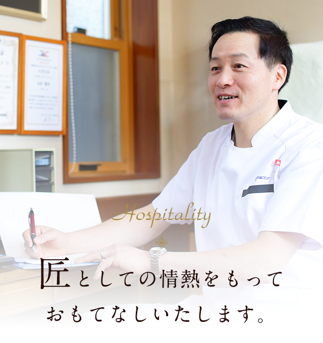 Hospitality 匠としての情熱をもっておもてなしいたします。