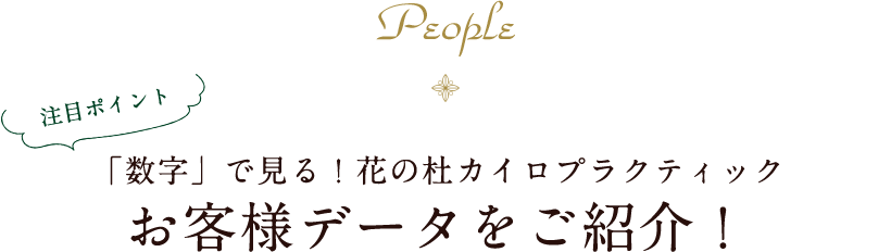 People 「数字」で見る！花の杜カイロプラクティック お客様データをご紹介！