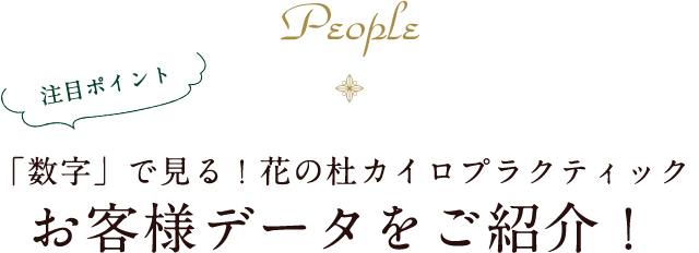 People 「数字」で見る！花の杜カイロプラクティック お客様データをご紹介！