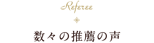 Referee 数々の推薦の声