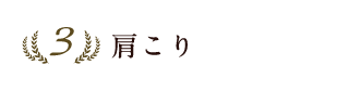 3位 肩こり