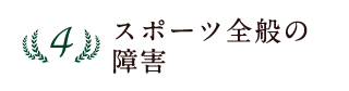 4位 スポーツ全般の障害