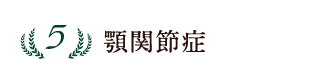 5位 顎関節症