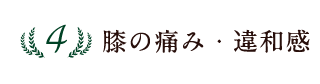 4位 膝の痛み・違和感