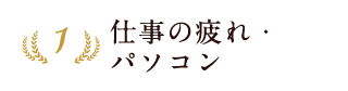 1位 仕事の疲れ・パソコン