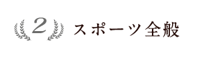 2位 スポーツ全般