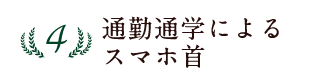 4位 通勤通学によるスマホ首