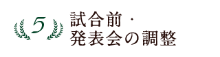 5位 試合前・発表会の調整