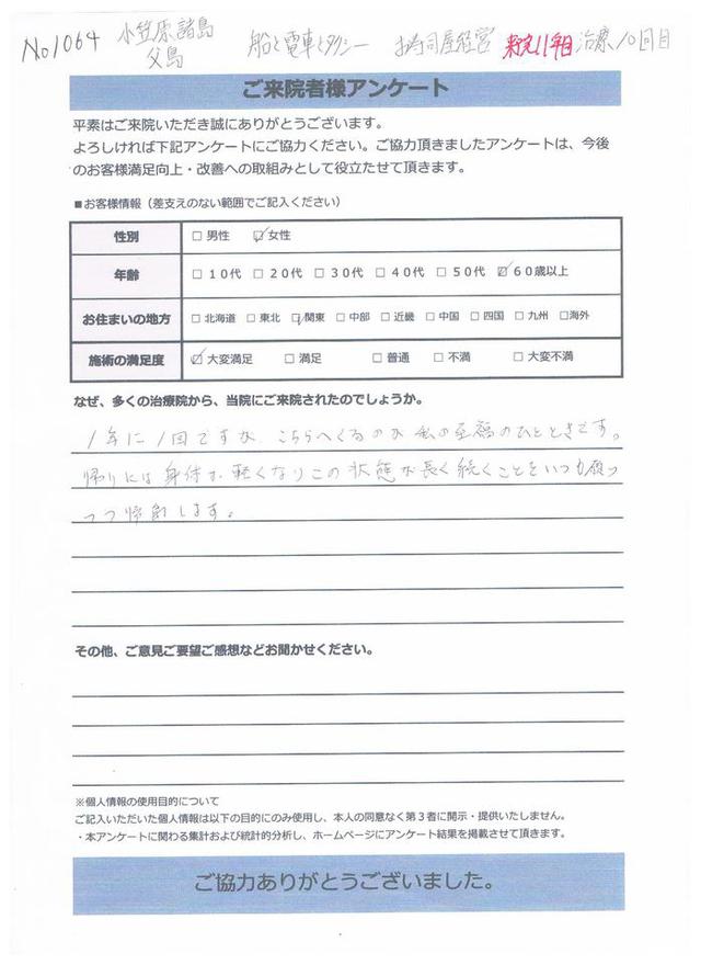 毎年1回、小笠原諸島からご来院の60代女性（お寿司屋経営）